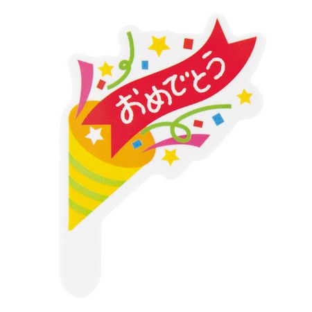 HEADS/おめでとうケーキピック−1（100枚）/OME-PC1【01】 ラッピング用品 、梱包資材 ラッピング・梱包資材 食品包材