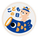 HEADS/こどもの日シール−2(60枚)/CD-2S【01】 ラッピング用品 、梱包資材 ラッピングシール・メッセージシール メッセージシール
