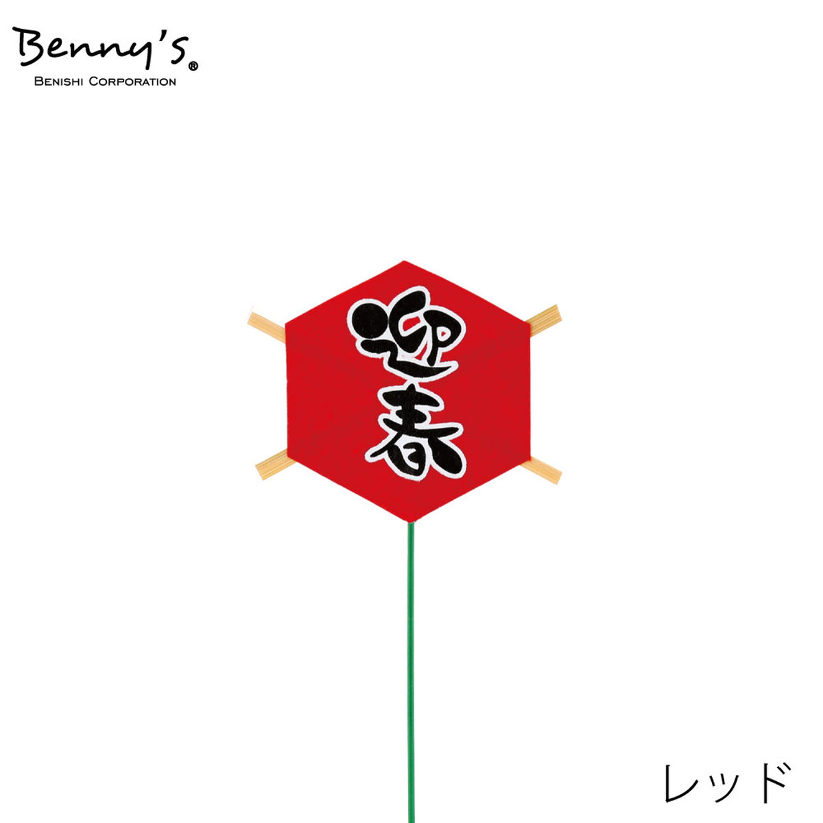 Benny’s/六角凧ピック/NBA-098R【07】【取寄】[5個] 花資材・フローリスト道具 フラワーピック お正月・迎春ピック