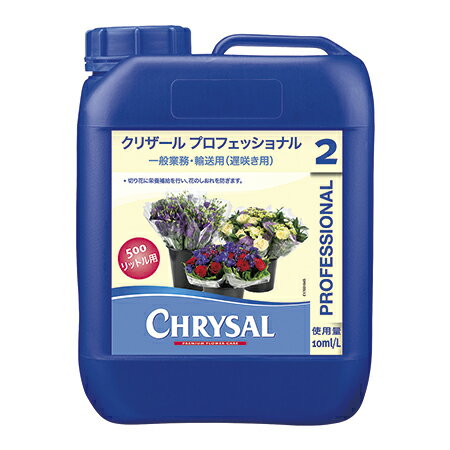 【サイズ】5リットル※こちらはメーカー直送品のため代金引換、通常商品との同梱不可、返品不可商品となります。プロ用切り花延命剤。水1Lに対し専用ポンプで1プッシュ(10ml)投入。100倍に希釈して使用します。・専用ポンプは別売りです。クリザールプロフェッショナル2は、切り花の水揚げを促進し、必要な栄養を与え鮮度を保ちます。バケツやコンテナの生け水を清潔に保ち、バクテリアの増殖を防ぎます。すべての切り花の流通や店頭販売時に使用できます。・蕾の成長を促進し、花色を鮮やかにします。・切り花を最適な状態に保ちます。・水揚げを促進し、ベントネックを防ぎます。・バクテリアの増殖を防ぎます。・廃棄ロスを低減します。100倍希釈（生け水1Lにつき10ml）で使用してください。別売りに専用手押しポンプがございます。・すべての切り花に効果があります。【専用ポンプ】003-00049 【直送】クリザール/プロ5L用ポンプ 10ml押出※返品・代引き不可　こちらは空輸不可商品となります。沖縄・離島へは船便配送となりますので、お届け希望日＋10日〜2週間後の納品となります。【直送商品について】※こちらは、現在メーカーのデータ上で在庫があるものを掲載させて頂いておりますがメーカー実在庫の欠品等によりご注文いただいた後に欠品が発生する場合がございます。その場合にはメールにてご案内をさせて頂きます。■こちらはメーカー直送商品のため、商品代金に追加送料を加算して販売しております。/【VAR：520】8719400004335/20150714new花資材・フローリスト道具 切花延命剤・栄養剤 クリザール/夏;