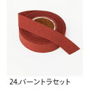 HOSHINO/コットンリネン(15mm) NO.24 バーントラセット 15x20/323424【07】 リボン サテンリボン プレーンサテンリボン