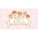 チキュウグリーティングス/母の日ギフトカード MG−838 50枚【01】 ラッピング用品 、梱包資材 メッセージカード 母の日カード