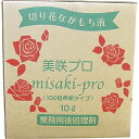 美咲プロ 10L /167-7112-0【01】 花資材・フローリスト道具 切花延命剤・栄養剤 その他切花栄養剤
