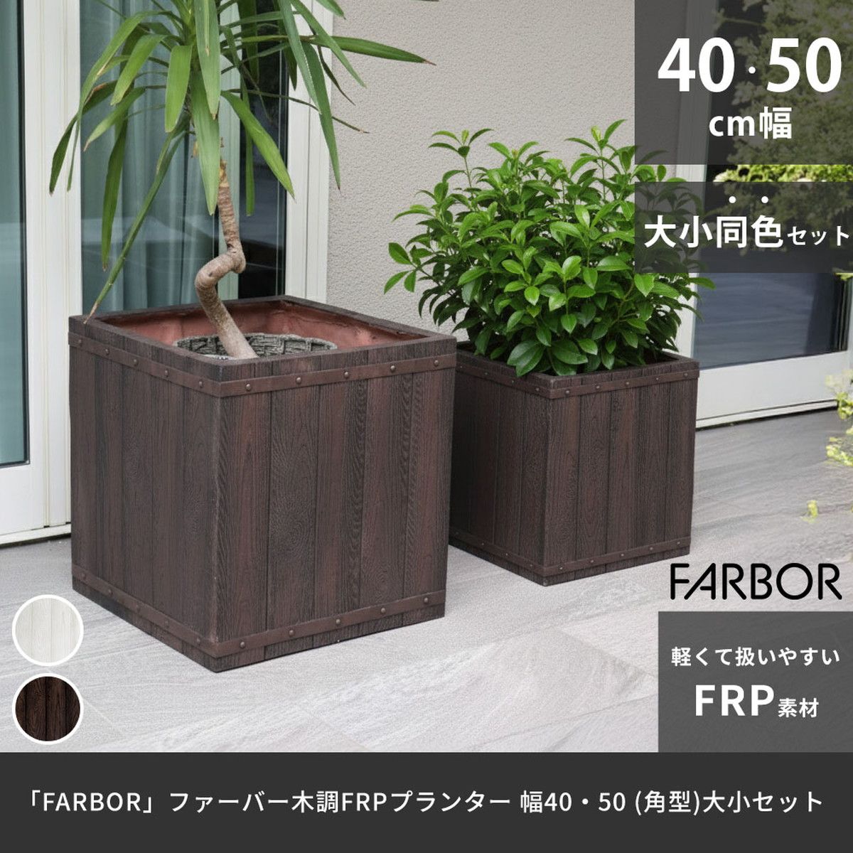 【直送】住まいスタイル/｢FARBOR｣ ファーバー 木調FRPプランター 幅40・50 (角型) ...
