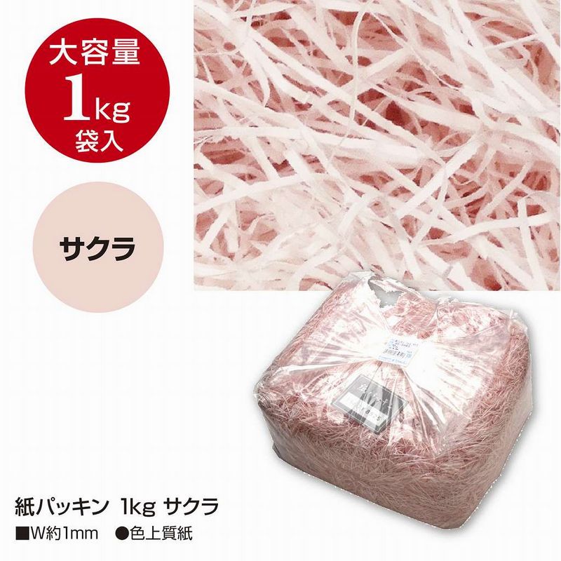 【サイズ】幅約1mm【ブランド】ササガワ1kg袋入材質：色上質紙贈り物を優しく守る紙パッキンです。梱包の際に緩衝材として使えるので荷物の隙間に使えます。贈り物が崩れたり、壊れたりしないように入れるクッション材。見た目も華やかになるのでギフトラッピングに最適です。1kgの大容量の業務用仕立てですので一度に大量に使用する際に最適で、何度か分けても使用できます。カラーはサクラカラーで明るくラッピングができます。雑貨・化粧品・服飾品などの包装資材として重宝するアイテムです。【はなどんやお取り扱い商品について】■はなどんや掲載商品には、在庫品とメーカーお取寄商品がございます。掲載納期をご参考にされて下さい。即日発送の納期が記載されている商品でも、当店在庫が欠品となった場合には、お取り寄せにてご手配を進めさせていただきます。※コンビニ支払い・銀行振込等、前払い決済でのご注文については即日発送の対象外となります。■他店舗でも販売をしているため、また、メーカーの実在庫欠品等によりご注文後にご用意ができなくなる場合がございます。その場合にはメールにてご案内をさせて頂きます。■分納は承っておりません。一番遅い納期の商品に合わせて発送となります。/【VAR：21533】20221130newラッピング用品 、梱包資材 緩衝材・梱包材 紙パッキン包装用品 おしゃれ かわいい クリスマス/【ササガワ】