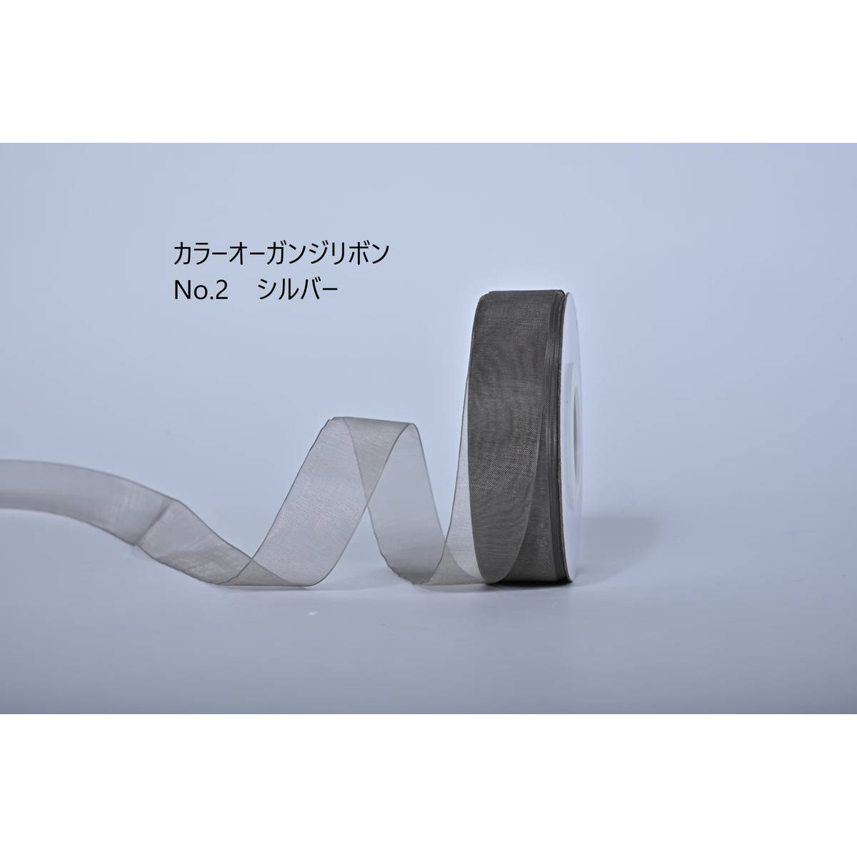 SHINKI/カラーオーガンジーリボン 9mm NO.02 シルバー【07】 リボン オーガンジーリボン デザインオーガンジーリボンギフトラッピング プチギフト プレゼント 包装用品 おしゃれ かわいい 夏 お正月 ブライダル 成人式