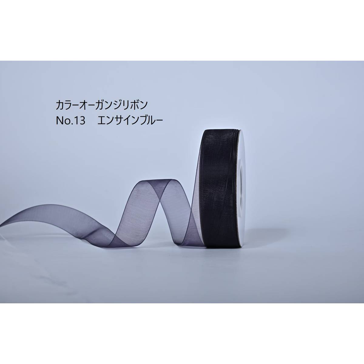 SHINKI/カラーオーガンジーリボン 25mm NO.13 エンサインブルー【07】 リボン オーガンジーリボン デザインオーガンジーリボンギフトラッピング プチギフト プレゼント 包装用品 おしゃれ かわいい 夏 お正月 ブライダル 成人式