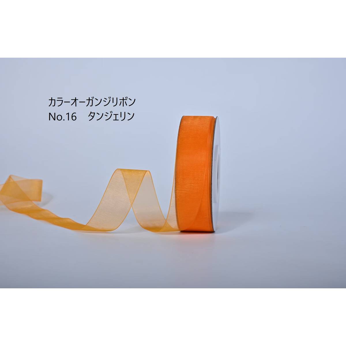 SHINKI/カラーオーガンジーリボン 38mm NO.16 タンジェリン【07】 リボン オーガンジーリボン デザインオーガンジーリボンギフトラッピング プチギフト プレゼント 包装用品 おしゃれ かわいい 夏 お正月 ブライダル 成人式