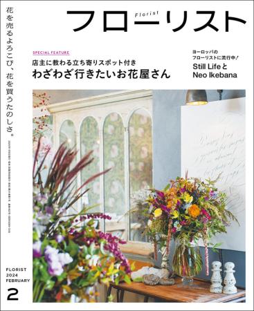 【直送】フローリスト 2024年2月号（バックナンバー）　■直送書籍以外の同梱不可[1冊]