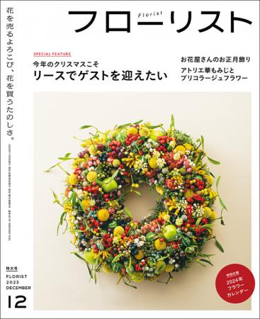 フローリスト 2023年12月号［特大号 別冊付録付き］(バックナンバー）　■直送書籍以外の同梱不可