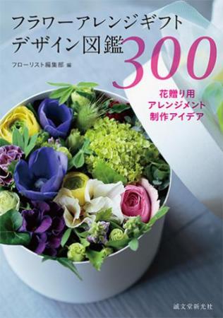 【直送】フラワーアレンジギフトデザイン図鑑300　■直送書籍以外の同梱不可[1冊]