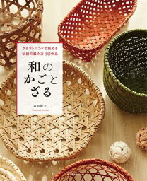 【直送】和のかごとざる　■直送書籍以外の同梱不可[1冊]