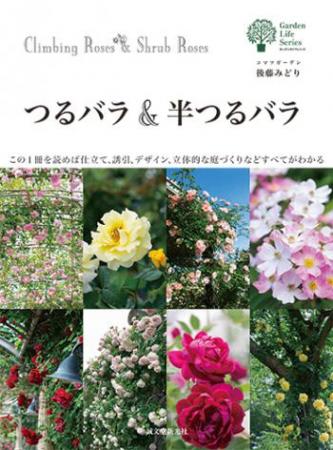 ガーデンライフシリーズ つるバラ&半つるバラ　■直送書籍以外の同梱不可