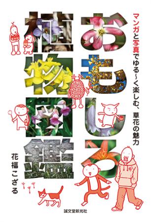 【直送】おもしろ植物図鑑　■直送書籍以外の同梱不可[1冊]