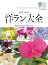 【直送】 ガーデンライフシリーズ 洋ラン大全 ■直送書籍以外の同梱不可 1冊