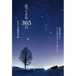 【直送】 星ごよみ365日　■直送書籍以外の同梱不可[1冊]