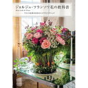 【サイズ】著者名： ジョルジュ・フランソワ発売日： 2018-04-02ISBN： 978-4-416-51832-8書名（かな）： ジョルジュ フランソワ ハナノキョウカショ モンエチュードデフルール判型： [ 縦 : 265mm ] [ 横 : 190mm ]副書名： フランス花界の巨匠のエスプリとテクニックページ数： 128定価： 本体1800 円＋税パリの花界で、ジョルジュ・フランソワ氏のことを知らない人はいないのではないでしょうか。著者は、1942年生まれ。花屋を始めて、約55年。80歳を前に、いまだ最前線でブーケを束ねる著者のことを、周りの人々は敬意をこめて「ムッシュー」と呼びます。そんなムッシューは、常にフラワーデザインの流行を牽引してきました。現在活躍している国内外のフローリストたちも、独立前に彼の元で働いていたケースは数知れません。かつて馬車に乗って、大統領の使いがブーケを買いに来ていたこと。一流メゾンとこなしてきた数々の仕事。華やかな経歴はもちろん、彼の職人気質で、真摯に手仕事に向かう姿勢は多くの顧客の心を掴み、離しません。彼流の、ブーケとアレンジメントの基本の作り方から、応用まで。花文化を生き様で伝える、ジョルジュ75年のパリでの歩みとともに、美しいビジュアルで紹介します。写真は、『家庭画報』(世界文化社)、『ベストフラワーアレンジメント』(フォーシーズンスプレス)などで活躍する、武田正彦氏の撮り下ろし。編集には、『花1本からはじめる基本のフラワーアレンジ』(成美堂出版)などの著書を持つ森美保氏が携わりました。彼のレッスンを受けたいけれども、フランスまで行くのは、、、という方もぜひ本書で、ジョルジュの哲学を読み取っていただければ幸いです。【ご注文にあたっての注意事項】・こちらの商品は直送商品です。他の商品とは同梱してご注文頂けません。・出版社より直送となりますので、代引決済はご利用頂けません。・お届け日は順次発送となりますのでご指定いただけません。・こちらの商品はSTEP割引や各種クーポンの割引、資材5400円以上送料無料の対象外となります。-