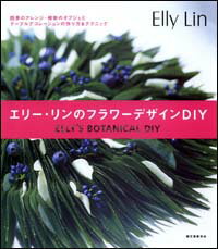 【直送】 エリー・リンのフラワーデザインDIY■直送書籍以外の同梱不可[1冊]