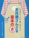 【サイズ】著者名： 日本フローラルマーケティング協会 編発売日： 2013-09-20ISBN： 978-4-416-61371-9書名（かな）： オハナヤサンノシゴト キホンノキ判型： [ 縦 : 235mm ] [ 横 : 182mm ...