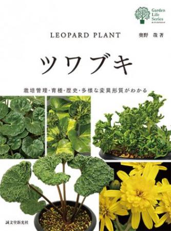 【直送】ガーデンライフシリーズ　ツワブキ■直送書籍以外の同梱不可[1冊]