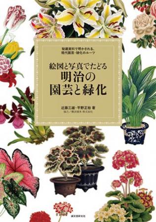 【送料無料】絵図と写真でたどる 明治の園芸と緑化■直送書籍以外の同梱不可【01】[1冊]