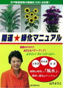 【サイズ】著者名： 山下 ようこ発売日： 2012-10-12ISBN： 978-4-416-91267-6書名（かな）： カイウンリョッカマニュアル判型： B5副書名： 植物の力であなたもパワー・アップ！ページ数： 8定価： 本体1800 円＋税東洋で古くから研究されてきた「運命学」の気学をもとに、植物の力で幸運を呼び寄せる方法を紹介します。たとえば愛情運や仕事運などをアップさせたいときは、何の花をどこに飾ったり植えたりすればよいか、開運アドバイザーの山下ようこ氏が、映像で解説します。本書はDVDに8ページの冊子がついています。　DVDには、タキイ種苗、サカタの種、インドア・グリーン協会、他、多数の主要な園芸メーカーの協力のもと、500点以上の花や観葉植物の画像データがおさめられ、開運情報とともに、花の画像を楽しむことができます。DVD内容:開運アドバイス…仕事運・愛情運・金運・才能運など、さまざまな運気を上げるための、目的別の開運をアドバイスします。開運植物ベスト50…運気をアップさせるベスト50室内緑化のススメ…都会のオフィスで始まる「室内緑化」のムーブメント。有害化学物質や温室効果ガスの削減、緑のカーテンとしての役割、働く人への癒し効果等が注目されています。毎月の切り花ベスト10…毎月のラッキーフラワーを知ることができます、プレゼントなどにも利用できます。【ご注文にあたっての注意事項】・こちらの商品は直送商品です。他の商品とは同梱してご注文頂けません。・出版社より直送となりますので、代引決済はご利用頂けません。・お届け日は順次発送となりますのでご指定いただけません。・こちらの商品はSTEP割引や各種クーポンの割引、資材5400円以上送料無料の対象外となります。-