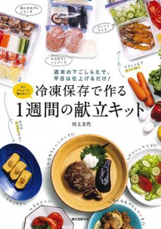 【直送】冷凍保存で作る1週間の献立キット　■直送書籍以外の同梱不可[1冊]