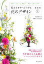 【サイズ】著者名： 磯部健司(著)、花職向上委員会(編)発売日： 2018-10-01ISBN： 978-4-416-51890-8書名（かな）： キホンセオリーガワカルハナノデザイン キソカニ判型： B5副書名： 歴史から学ぶ-伝統を知り、新しい表現に活かす-ページ数： 144定価： 本体1900 円＋税立ち読み花職(花を扱うすべての人たち)の知識や技術、地位の向上を目指す全国組織「花職向上委員会」が、花を生けたり、デザインするにあたっての想いや考え、理論、技術といった基礎をまとめたシリーズ。本書は、「歴史から学ぶ」ことをテーマに、花のデザイン独自に発展してきた歴史について解説しています。伝統的なアレンジメントのパターンから学びとれる情報を掲載し、歴史を学びつつ、現代に活かす方法までを幅広く紹介しています。本シリーズは、初心者から上級者まで、すべての方々を読者対象としていますが、難しくなりがちなフラワーデザインの理論をイラストやビジュアルを用いてわかりやすくまとめているため、初心者向けのテキストとしても最適です。基礎中の基礎が学べる一冊です。■目次Chapter1　空間を操作する…バウハウスと「空間分割」Chapter2　伝統スタイルで学ぶ…「クラシックフォーム」の歴史Chapter3　植物から誕生した構成…「空間の動き」自然界からの抽出Chapter4　花束…「プロポーション」「テクニック」Chapter5　図形的(グラフィック)…植物で「図形的」を表現する【ご注文にあたっての注意事項】・こちらの商品は直送商品です。他の商品とは同梱してご注文頂けません。・出版社より直送となりますので、代引決済はご利用頂けません。・お届け日は順次発送となりますのでご指定いただけません。・こちらの商品はSTEP割引や各種クーポンの割引、資材5400円以上送料無料の対象外となります。-