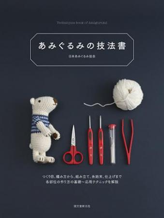 【サイズ】著者名： 日本あみぐるみ協会発売日： 2018-06-15ISBN： 978-4-416-51893-9書名（かな）： アミグルミノギホウショ判型： B5変形副書名： つくり目、編み方から、組み立て、糸始末、仕上げまで 各部位の作り方の基礎〜応用テクニックを解説ページ数： 240定価： 本体2400 円＋税立ち読みニットの中でも独自の文化といえる「あみぐるみ」。立体物である、あみぐるみの可能性はとても広く、小さくかわいらしいものから大きく複雑なものでも、糸1本から編めてしまう創造性と、糸とかぎ針があればすぐにでも始められる手軽さがあるクラフトです。たくさんある手芸の中でも始めやすく、奥の深いものとして楽しまれ、独自の文化として確立されています。　本書では、編み物がはじめての人でも取り組めるように、かぎ針の持ち方からかぎ針編みの基礎の基礎、立体に編む方法や編み地の表現、組み立て方、表情のつけかたなど、あみぐるみを制作うえで必要な技術を詳しく図解・説明。すでに編める人はさらにきれいに仕上げるテクニックや、完全オリジナルを作るためのアイデアを身につけることができる技法書となります。■目次STEP 1　あみぐるみ作りの基本【あみぐるみの道具】【あみぐるみの材料】【糸の太さと形状】【あみぐるみ・編み地の部分名称】【編み図の見かた】【あみぐるみゲージ】【斜行】編み図記号一覧STEP 2　編み方テクニック編みはじめる前に輪のつくり目くさりのつくり目ほかSTEP 3　編み方テクニック段が変わるときの色替え段途中の色替え編み込みほか〈編み地パターン集〉STEP 4　組み立てとじ針に糸を通すとじ針を使った玉止めとじる・かがる・はぐほかSTEP 5　始末の仕方・仕上げ【始末の仕方】【仕上げ】【髪の毛をつける】〈雑貨に仕立てる〉STEP 6　オリジナルを作る【顔のパーツを考える】【ボディバランスと色替えパターン】STEP 7　作ってみようLESSON1 こぐまのポーチLESSON2 ねずみLESSON3 フリルスカートの女の子本書内に出てくるパーツの編み図あみぐるみ素材・名称・テクニック索引【ご注文にあたっての注意事項】・こちらの商品は直送商品です。他の商品とは同梱してご注文頂けません。・出版社より直送となりますので、代引決済はご利用頂けません。・お届け日は順次発送となりますのでご指定いただけません。・こちらの商品はSTEP割引や各種クーポンの割引、資材5400円以上送料無料の対象外となります。-