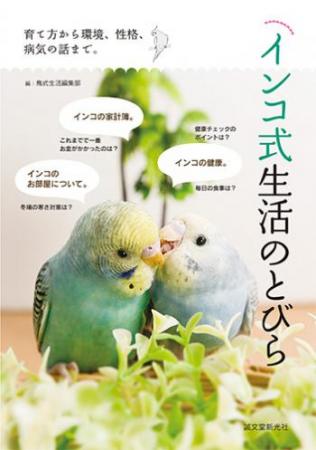 【直送】インコ式生活のとびら■直送書籍以外の同梱不可[1冊]