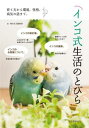 【サイズ】著者名： 鳥式生活編集部 編発売日： 2015-03-02ISBN： 978-4-416-61559-1書名（かな）： インコシキセイカツノトビラ判型： A5副書名： 育て方から環境、性格、病気の話まで。ページ数： 120定価： 本体1000 円＋税セキセイインコやオカメインコをはじめ、さまざまなインコの飼育に関する情報や知っておきたい知識がつまった飼育フォトブック。これからインコを飼いたいという方、すでに飼っている方、両方に役立つ飼育のポイントやちょっとしたコツを全国の実際にインコを飼っている飼い主さんたちにアンケート調査!　インコ飼育のリアルなところを1冊にまとめました。飼育環境の整え方から病気のコト、飼育にかかるお金のことなど、実際に飼っている人だからこそわかる情報を満載。もちろん、かわいいインコの写真やあるあるネタもたくさん盛り込まれています【ご注文にあたっての注意事項】・こちらの商品は直送商品です。他の商品とは同梱してご注文頂けません。・出版社より直送となりますので、代引決済はご利用頂けません。・お届け日は順次発送となりますのでご指定いただけません。・こちらの商品はSTEP割引や各種クーポンの割引、資材5400円以上送料無料の対象外となります。-