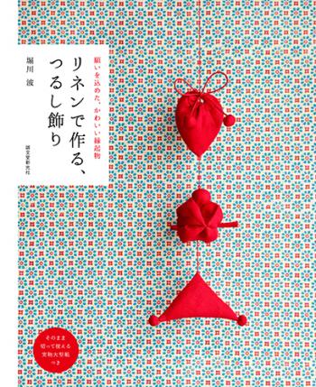 【直送】リネンで作る、つるし飾り■直送書籍以外の同梱不可[1冊]