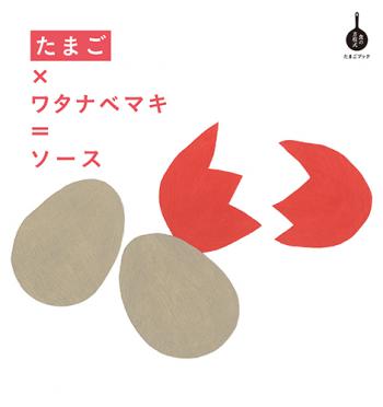 【直送】食の方程式 たまご×ワタナベマキ=ソース■直送書籍以外の同梱不可[1冊]