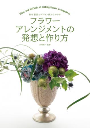 【サイズ】著者 永塚 慎一 （監修）発売日：2020/03/04サイズ：224ページISBN：978-4-416-52076-5デザイン性や用途、素材に応じたフラワーアレンジメントの発想法と、用途に応じた基本のアレンジメントの作り方、製作時に必要なテクニックを掲載。150以上のフラワーアレンジメントの作例を掲載し、一部には制作者の発想意図がわかりやすいデザイン画を合わせて紹介することで、よりわかりやすいテクニックブックとなっています。素材も生花、プリザーブドフラワー、ドライフラワー、アーティフィシャルフラワーと幅広く展開。フラワーデザインを学ぶ人には参考書的な使用方法、フローリストの商品展開を考える人にはアイデア集としても役立つ一冊です。自分らしいフラワーアレンジメントを作りたい方への教科書としておすすめ。【ご注文にあたっての注意事項】・こちらの商品は直送商品です。他の商品とは同梱してご注文頂けません。・出版社より直送となりますので、代引決済はご利用頂けません。・お届け日は順次発送となりますのでご指定いただけません。・こちらの商品はSTEP割引や各種クーポンの割引、資材5400円以上送料無料の対象外となります。-