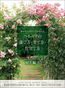 【サイズ】著者: 村上 敏発売日 2020年05月09日ISBN　978-4-416-52000-0アーチ、フェンス、オベリスク、トレリス。構造物の設置、つるバラの品種の選び方、植え方、剪定・誘引まで、写真で詳しく紹介。 単調になりがちな庭やベランダを、立体的に演出するバラのアーチ。ロザリアンの憧れともいえる存在です。それぞれの資材の選び方から設置、品種とのマッチング、育成するうえで最も重要な剪定と誘引をわかりやすく解説します。【ご注文にあたっての注意事項】・こちらの商品は直送商品です。他の商品とは同梱してご注文頂けません。・出版社より直送となりますので、代引決済はご利用頂けません。・お届け日は順次発送となりますのでご指定いただけません。・こちらの商品はSTEP割引や各種クーポンの割引、資材5400円以上送料無料の対象外となります。-