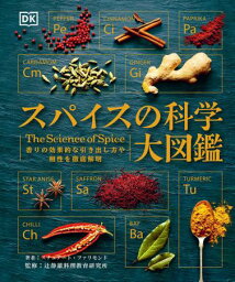 【直送】スパイスの科学大図鑑 香りの効果的な引き出し方や相性を徹底解明 ■直送書籍以外の同梱不可[1冊]