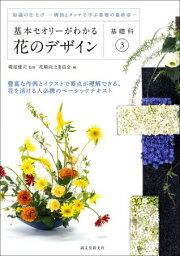 【直送】基本セオリーがわかる花のデザイン ～基礎科3～ 　■直送書籍以外の同梱不可[1冊]