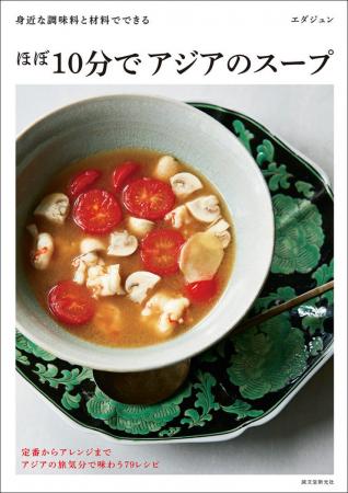 【サイズ】著者: エダジュン定価（税込）1540円発売日 2022年01月08日ISBN 978-4-416-62147-9『野菜たっぷり具だくさんの主役スープ150』のエダジュンさんによる、アジアのスープに特化したレシピ本が誕生！ おうち時間が増えたことで、「ちょっと凝った料理に挑戦したい」「いつもと違う味を楽しみたい」という声を耳にします。中でもアジア料理は、おうちで手軽に非日常を味わえるということで、急激に人気が高まっています。ナンプラーやスパイスなどのアジアの調味料がスーパーで簡単に手に入るようになったことも、人気の高まりに拍車をかけているようです。そんなアジア料理の中でも特に、各国独自の味付けや素材の組み合わせがおもしろいのが、スープです。アジア料理というと暑い時期に食べるイメージがありますが、体にやさしい具だくさんのスープなら、1年中おいしく食べられます。やさしい出汁のスープから、辛いもの・酸っぱいものまで。その日の気分によって、さまざまな味が楽しめるのも特長です。本書では、「人気の定番スープ」から「肉」「魚介」「野菜」「豆腐・卵・春雨」が主役のスープ、アジアの調味料1つで作れる即席スープまで、79品のレシピを掲載します。 著者のエダジュンさんは、Soup Stock Tokyoで長らく店長を経験された、“スープのスペシャリスト”。さらに“パクチーボーイ”として、パクチーレシピ・エスニック料理を中心に活躍している料理研究家さんです。本書はそんなエダジュンさんの得意分野がコラボした、究極のスープ本なのです。調理時間はほぼ10分。おうちで作りやすいように素材を置き換えて、極力プロセスをかんたんにしています。旅行に行けなくても、おうちで気軽にアジアが楽しめる！ぜひ、挑戦してみてください。【ご注文にあたっての注意事項】・こちらの商品は直送商品です。他の商品とは同梱してご注文頂けません。・出版社より直送となりますので、代引決済はご利用頂けません。・お届け日は順次発送となりますのでご指定いただけません。・こちらの商品はSTEP割引や各種クーポンの割引、資材5400円以上送料無料の対象外となります。-