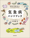 【サイズ】著者: 久手堅 司定価（税込）1540円発売日 2022年09月05日ISBN 978-4-416-52297-4これって #気圧のせい ですか？・朝、布団から出られない・季節の変わり目に頭が痛くなる・天気が悪いとめまいがひどい・何だか耳がこもってしまう————————————————「頭痛ーる」監修医師が教える自律神経が整う症状別のセルフケア————————————————気圧や気温、湿度など、気象変化に伴う体調不良（＝気象病）を訴える人が増えています。その数は全国で1000万人とも。梅雨の時期に頭が痛くなったり、台風が近づくと耳鳴りがしたり…何となく思い当たる症状があるかもしれません。天気だけでなく、気圧の予報も気にする時代。私たちにとって、気象病はより身近な存在となってきました。しかし、その実態はいまだ謎めいています。それどころか、十分な予防対策も知られていないのです。この本には、次のような特徴があります。◎5000名以上の気象病患者を診てきた専門医によるカウンセリングを紙上で体験できます。◎症状が出るタイミングや体の部位など、気象病の全体像を知ることができます。◎不調の原因がわかり、痛みに応じたセルフケアを実践できます。不調を和らげるヒントは自律神経にあった！　読むと少しラクになる、気象病に悩むあなたのためのハンドブックです。【ご注文にあたっての注意事項】・こちらの商品は直送商品です。他の商品とは同梱してご注文頂けません。・出版社より直送となりますので、代引決済はご利用頂けません。・お届け日は順次発送となりますのでご指定いただけません。・こちらの商品はSTEP割引や各種クーポンの割引、資材5400円以上送料無料の対象外となります。-