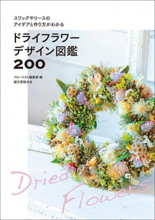 【直送】ドライフラワーデザイン図鑑200 ■直送書籍以外の同梱不可[1冊]