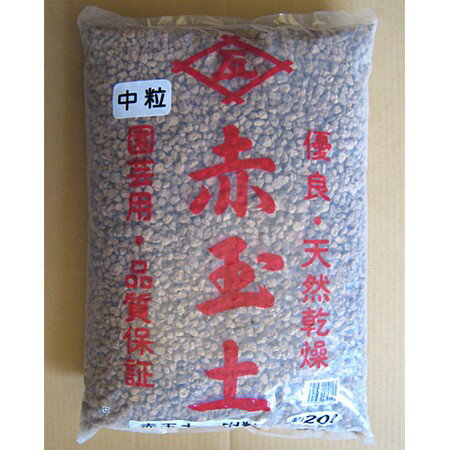 赤玉土　元袋　中粒　20リットル/1780033【01】 ガーデニング・園芸用品 園芸用土 赤玉土