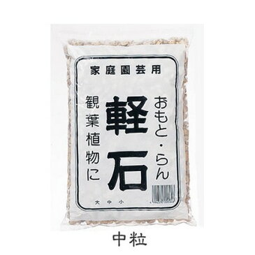 軽石　1．6リットル　中粒/1780292【01】【取寄】《 ガーデニング用品 用土 用土、培養土 》