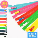 NBK日本紐釦貿易/プラスチックファスナー シッパー 20cm 10色各1本セット/5VSC20-TY10MIX【10】 手芸用品 ソーイング資材 ファスナー 手作り 材料
