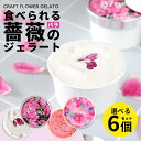 ジェラート バラ 選べる 6個セット ギフト 食用バラ エディブルフラワー 食用花 誕生日 子供 花びら 国産 母の日 クリスマス 食べられる 花 誕生日 バレ...