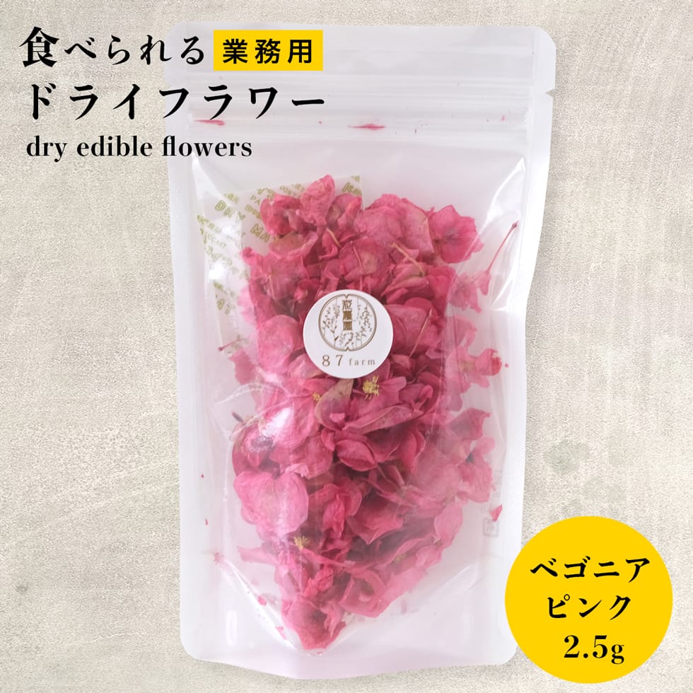 商品情報 商品名 乾燥食用花容量 2.5g原材料 食用花（滋賀県産 ベゴニア）賞味期限 製造より1年製造元 87farm滋賀県東近江市池庄町2125−2生産国 日本（滋賀県）保存方法 ・直射日光及び高温多湿を避けて冷暗所で保存してください。・開封後はお早めにお召し上がりください。パッケージについて 商品パッケージのデザインは資材などの関係で予告なく変更になる場合がございます。商品内容につきましては同じものとなります。食べられるドライフラワー大容量 ベゴニア ピンク エディブルフラワー（食用花）のドライフラワー！ お料理やお菓子作りのアクセントにいかがでしょうか。 通常サイズの約2.5個分の業務用パックです。 食べられるお花　エディブルフラワーって何？ エディブルフラワーとはEdible(食べられる)Flower(花)の文字通り、食用花のことを指します。 農林水産省のガイドラインに基づいて食用としてハウスで育てており、安全に栽培されたお花です。化学農薬を使わないため通常のお花よりも丁寧に育てられています。滋賀県東近江市で栽培されたエディブルフラワー（食用花）を乾燥させてドライフラワーにアレンジ。 お料理やお菓子作りのアクセントにいかがでしょうか。 食事がおいしくなる魔法のアイテム 人は視覚からある程度味を予想し、おいしさを評価するそうです。食用花は、実際の味ではなく、見た目からおいしさを創造する魔法のアイテムです。 食用花ができるまで 繊細かつ自然由来である食用花の生産は、決して容易ではありません。食用とするため、農薬を使わない自然栽培を徹底。虫除けのためにビニールハウスを設置して、多いときには一日に3回水を散布し、夏にはミストも稼働します。商品として出荷可能なレベルに育つのは、咲いた花の約3割から5割という少なさ。さらに収穫にも細かな配慮が必要です。真夏の昼間に収穫すると、わずか数分で花が枯れてしまうため、収穫は早朝または夕方のみ。真冬は逆で、花に元気が出る昼間に収穫しています。 自然豊かな山から湧き出た地下水 87farmのエディブルフラワーは、滋賀県と三重県の県境にある自然豊かな鈴鹿山脈から琵琶湖に向かって流れる地下水で栽培し、一輪一輪手作業で収穫しています。 専用の加工所で新鮮なうちに掃除しています ハウスで摘みたての新鮮な食用花は、すぐ近くの加工所で花びら一枚一枚手作業で掃除しています。お花はとても繊細です。軽く水洗いし、その後は手作業でチェックをしています。 1