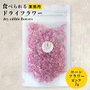大容量 エディブルフラワー ドライ 食用花 ドライフラワー コーンフラワー ピンク 2g デコレーション 食べられる 花 誕生日 プレゼント ギフト 自然 ナチ...