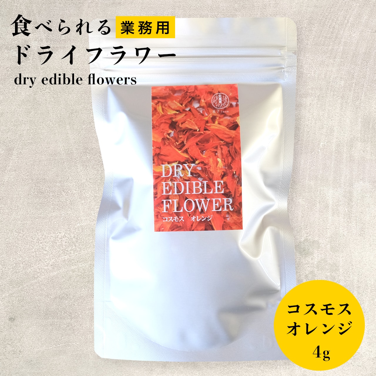 大容量 エディブルフラワー ドライ 食用花 ドライフラワー コスモス オレンジ 4g デコレーション 食べられる 花 誕生日 プレゼント ギフト 自然 ナチュラル 滋賀県 メール便対応 アイシングクッキー ケーキ 花