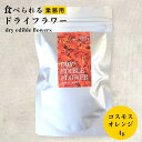 大容量 エディブルフラワー ドライ 食用花 ドライフラワー コスモス オレンジ 4g デコレーション 食べられる 花 誕生日 プレゼント ギフト 自然 ナチュラル 滋賀県 メール便対応 アイシングクッキー ケーキ 花