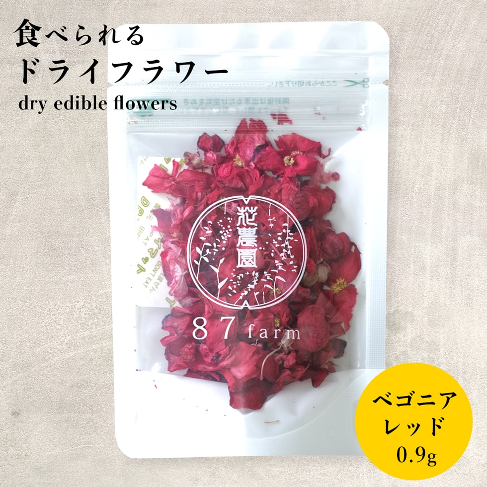 エディブルフラワー ドライ 食用花 ドライフラワー ベゴニア レッド 0.9g デコレーション 食べられる 花 誕生日 プレゼント ギフト 自然 ナチュラル 滋賀県 メール便対応 アイシングクッキー ケーキ バレンタイン 母の日 ウェディング トッピング