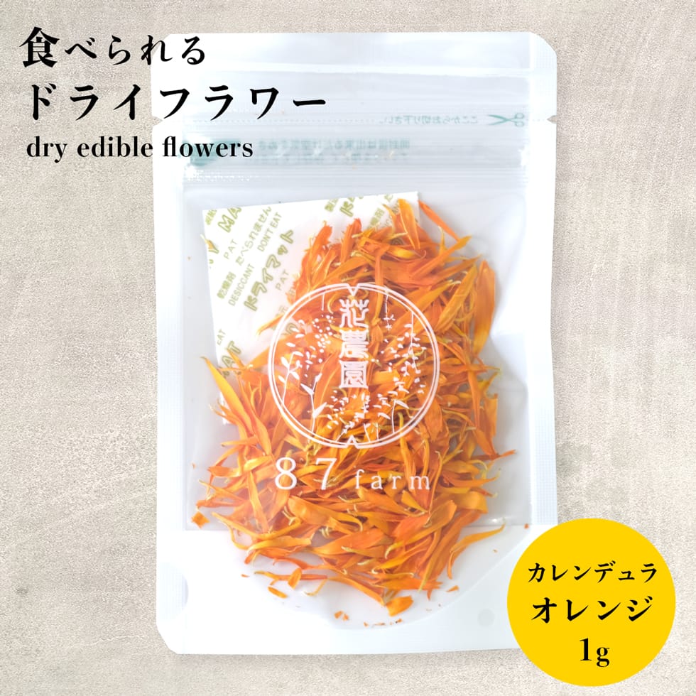 エディブルフラワー ドライ 食用花 ドライフラワー カレンデュラ オレンジ 1g デコレーション 食べられる 花 誕生日 プレゼント ギフト 自然 ナチュラル 滋賀県 メール便対応 アイシング クッキー ケーキ クリスマス バレンタイン